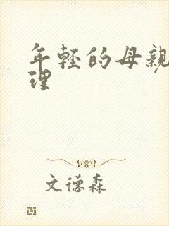 年轻的母亲3伦理