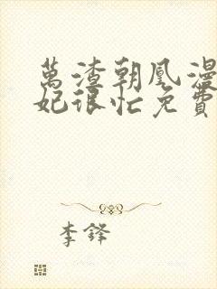 万渣朝凰漫画妖妃很忙免费