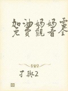 加油妈妈电视剧免费观看全集剧情