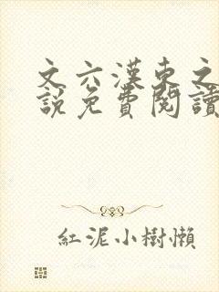 文六汉东之战小说免费阅读