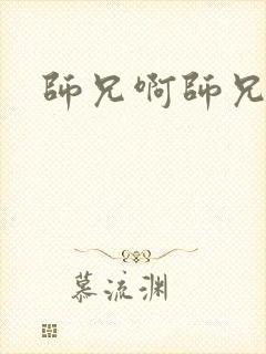 师兄啊师兄女主