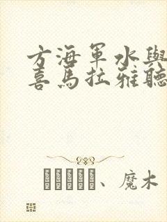 方海军水与健康喜马拉雅听书推荐