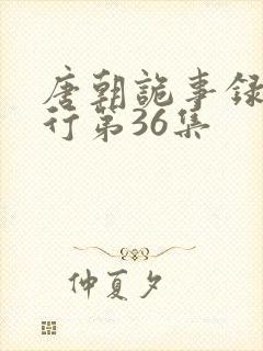 唐朝诡事录之西行第36集