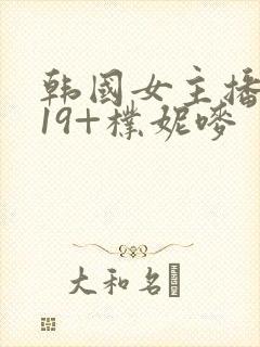 韩国女主播热舞19+朴妮唛