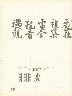 遇龙电视剧免费观看全集在线播放封面