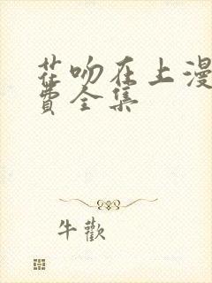 花吻在上漫画免费全集