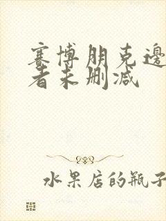 赛博朋克边缘行者未删减