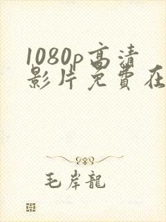 1080p高清影片免费在线观看动作片