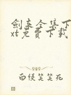 剑来全集下载txt免费下载