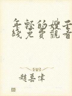 年轻的嫂子8在线免费观看