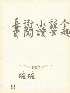 长街小说全文免费阅读笔趣阁