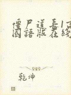 僵尸道长1高清国语版在线观看封面