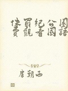 侏罗纪公园2免费观看国语完整