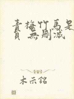 青梅竹马是消防员 无删减封面