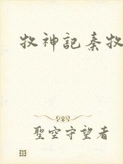 牧神记秦牧妻子