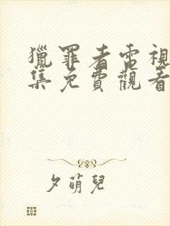 猎罪者电视剧全集免费观看