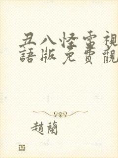 丑八怪电视剧国语版免费观看