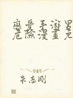 恋爱手游男主很危险漫画免费观看封面