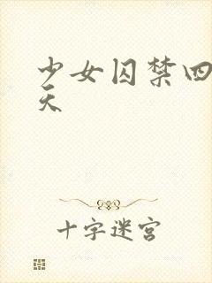 少女囚禁四十九天