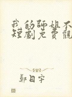 我的师姐不简单短剧免费观看完整版封面