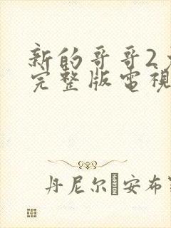 新的哥哥2免费完整版电视剧观看