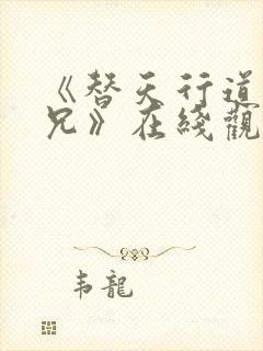 《替天行道2杀兄》在线观看未删减版