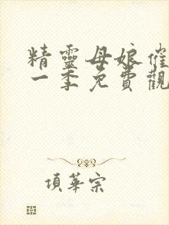 精灵母娘催眠第一季免费观看高清