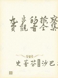 九步的检察官免费观看全集