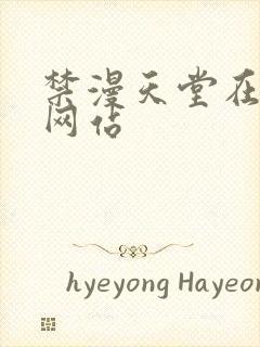 禁漫天堂在线看网站