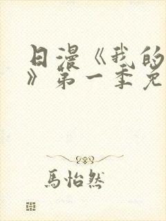 日漫《我的妈妈》第一季免费观看