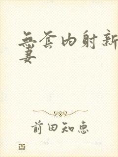 无套内射新婚人妻封面