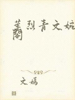 叶烈青文婉笔趣阁