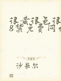 很黄很色很污18禁免费网站