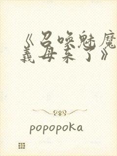 《召唤魅魔竟是义母来了》