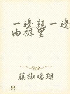 一边亲一边伸进内裤里