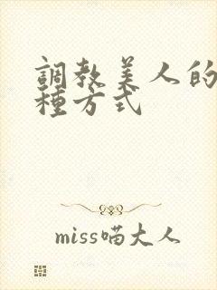 调教美人的一百种方式