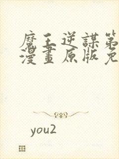 魔王逆谋第一季漫画原版免费