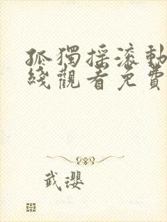 孤独摇滚动画在线观看免费