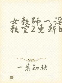 女教师～淫辱の教室2更新时间