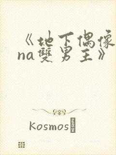 《地下偶像sana双男主》动漫