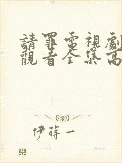 请罪电视剧免费观看全集高清