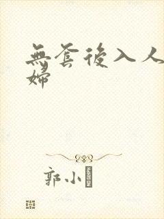 无套后入人妻少妇封面