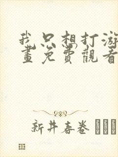 我只想打游戏漫画免费观看