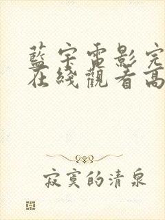 蓝宇电影完整版在线观看高清免费封面