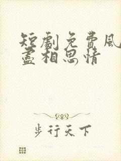 短剧免费风雪无尽相思情