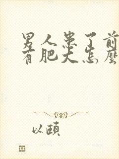 男人患了前列腺有肥大怎么治疗啊比较好