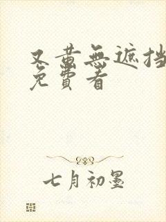 又黄无遮挡毛片免费看