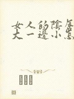 女人的阴唇一边大一边小怎么回事