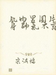 肌肉男图片 健身 帅气不露脸封面