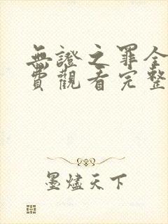 无证之罪全集免费观看完整版